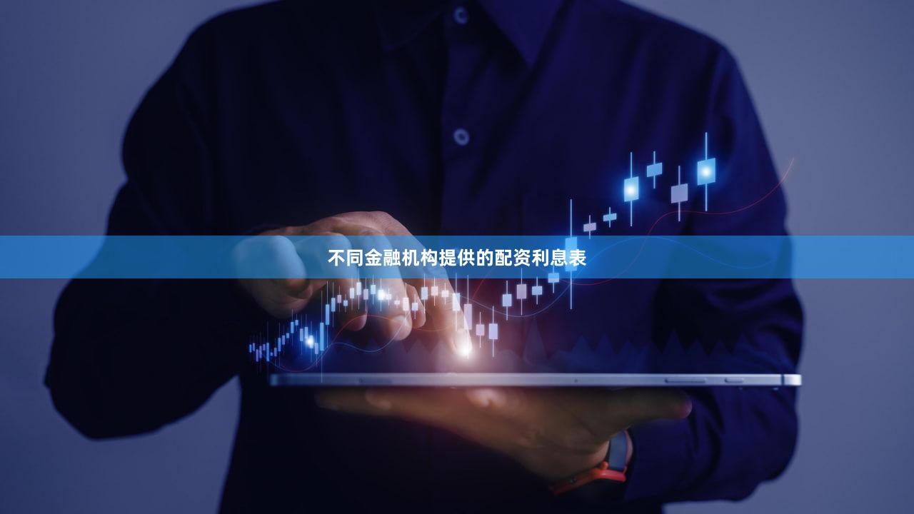 不同金融机构提供的配资利息表