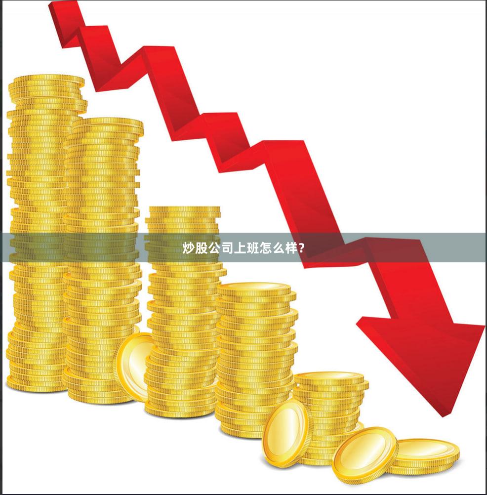 炒股公司上班怎么样？