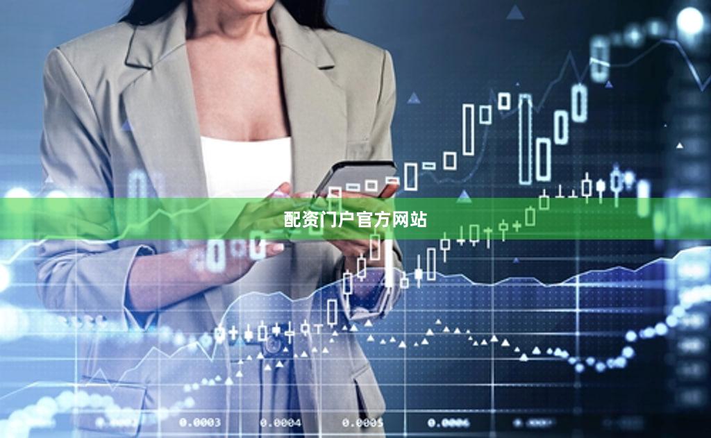 配资门户官方网站