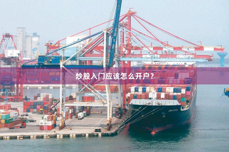 炒股入门应该怎么开户？