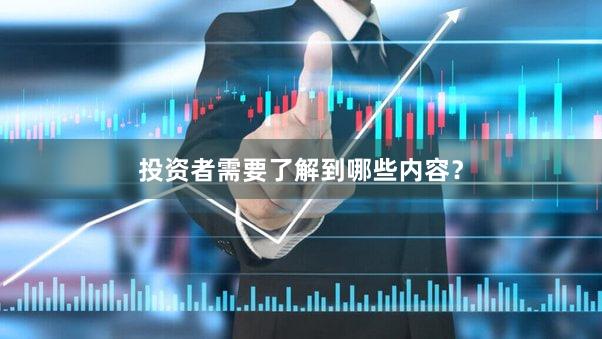 投资者需要了解到哪些内容？