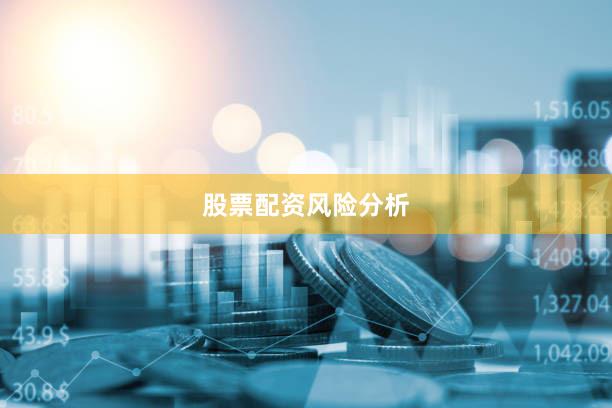 股票配资风险分析