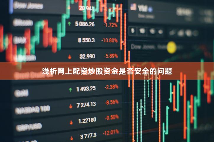 浅析网上配资炒股资金是否安全的问题