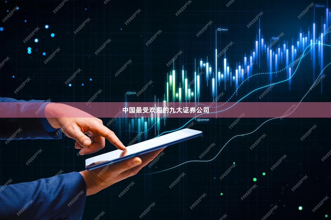 中国最受欢迎的九大证券公司