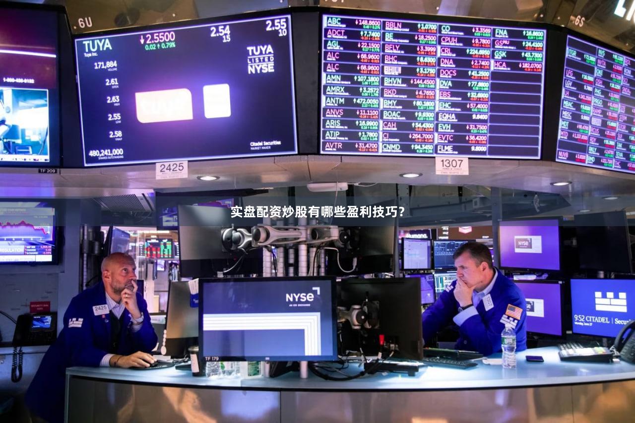 实盘配资炒股有哪些盈利技巧？