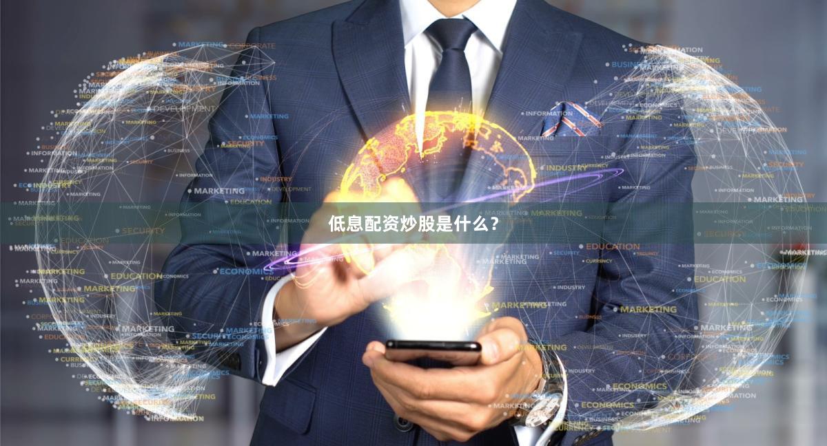 低息配资炒股是什么？