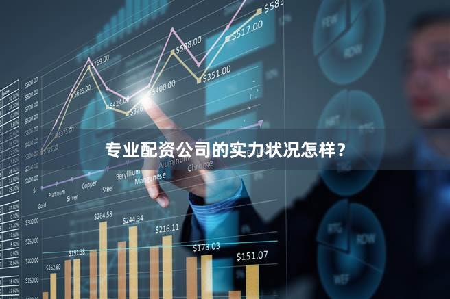 专业配资公司的实力状况怎样？