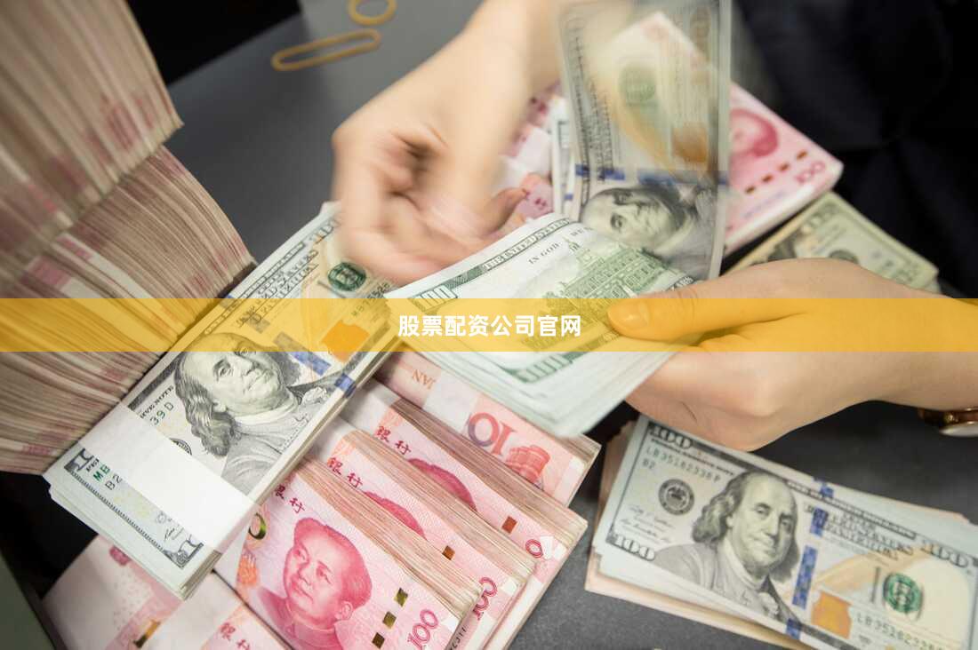 股票配资公司官网