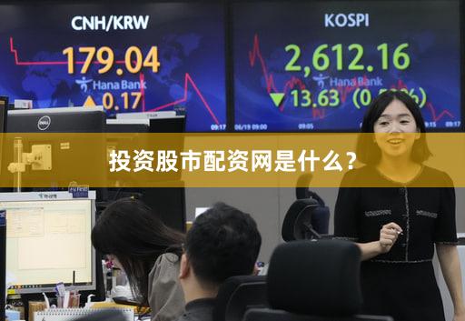 投资股市配资网是什么？