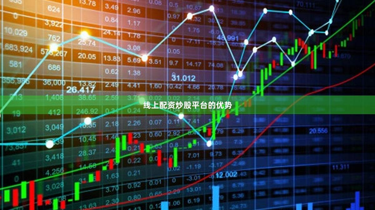 线上配资炒股平台的优势