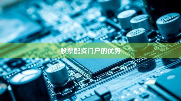 股票配资门户的优势