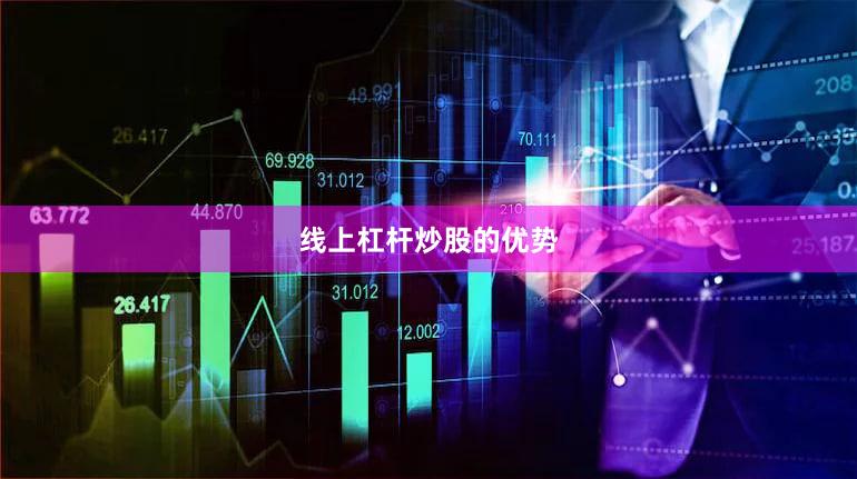 线上杠杆炒股的优势