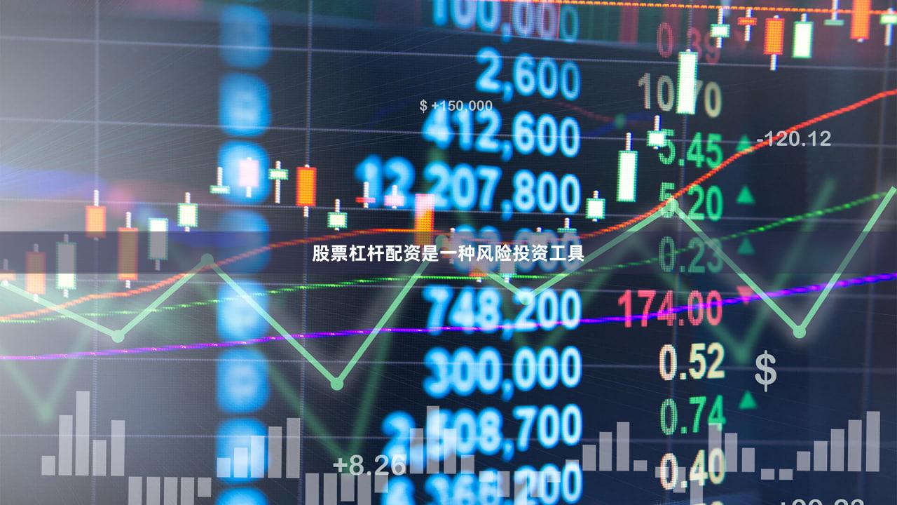 股票杠杆配资是一种风险投资工具