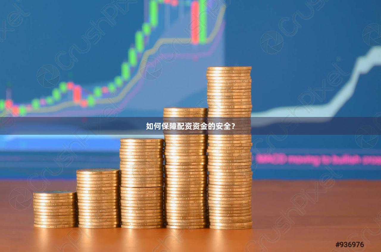 如何保障配资资金的安全？