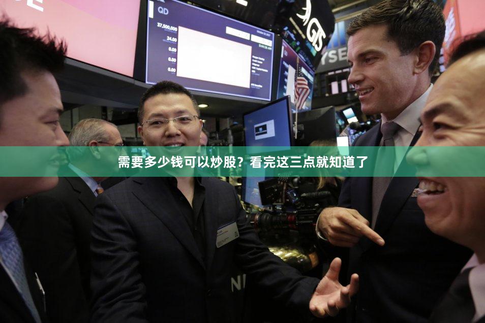 需要多少钱可以炒股？看完这三点就知道了