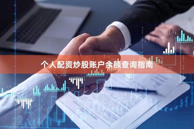 个人配资炒股账户余额查询指南