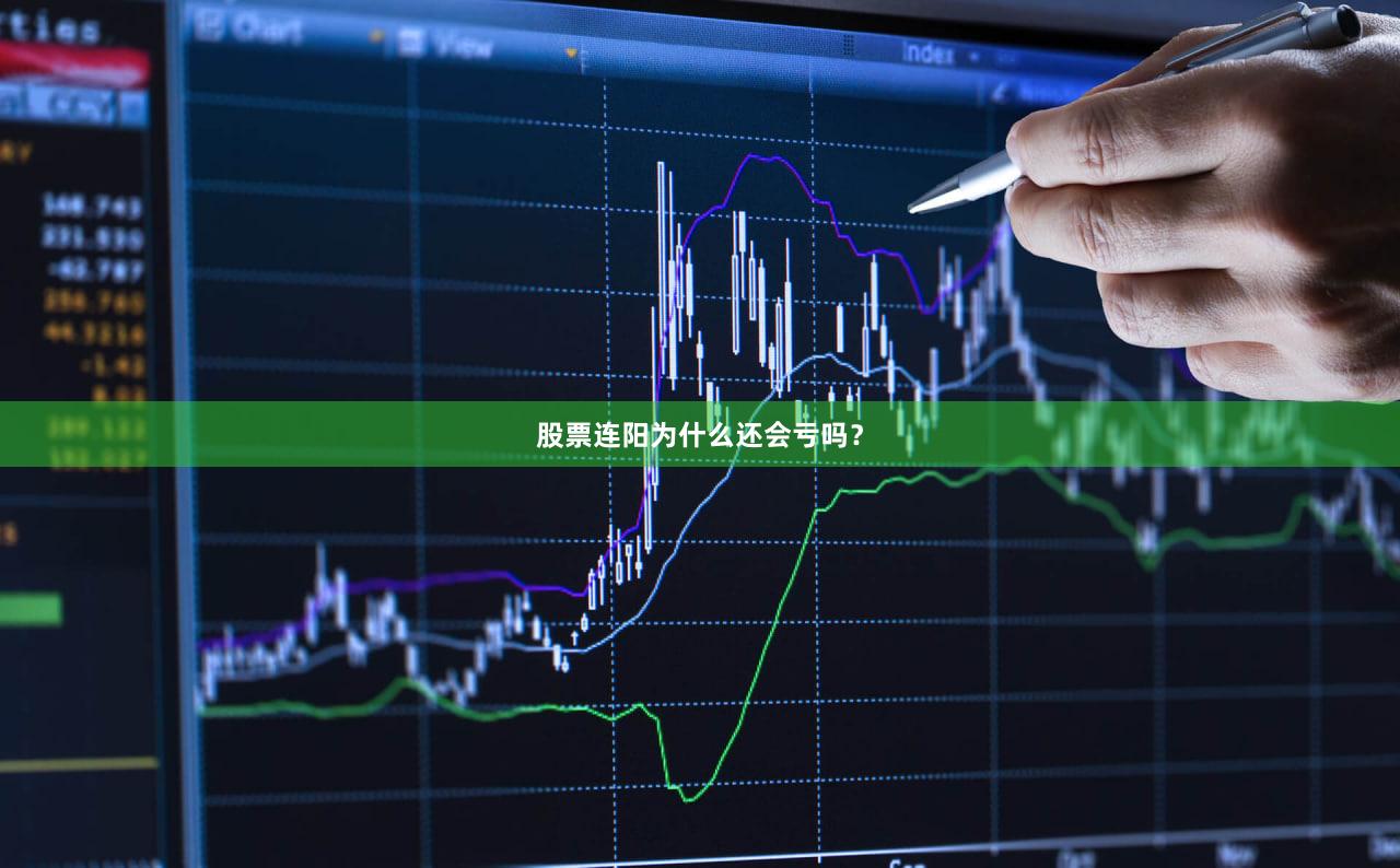 股票连阳为什么还会亏吗？