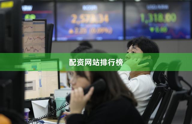 配资网站排行榜