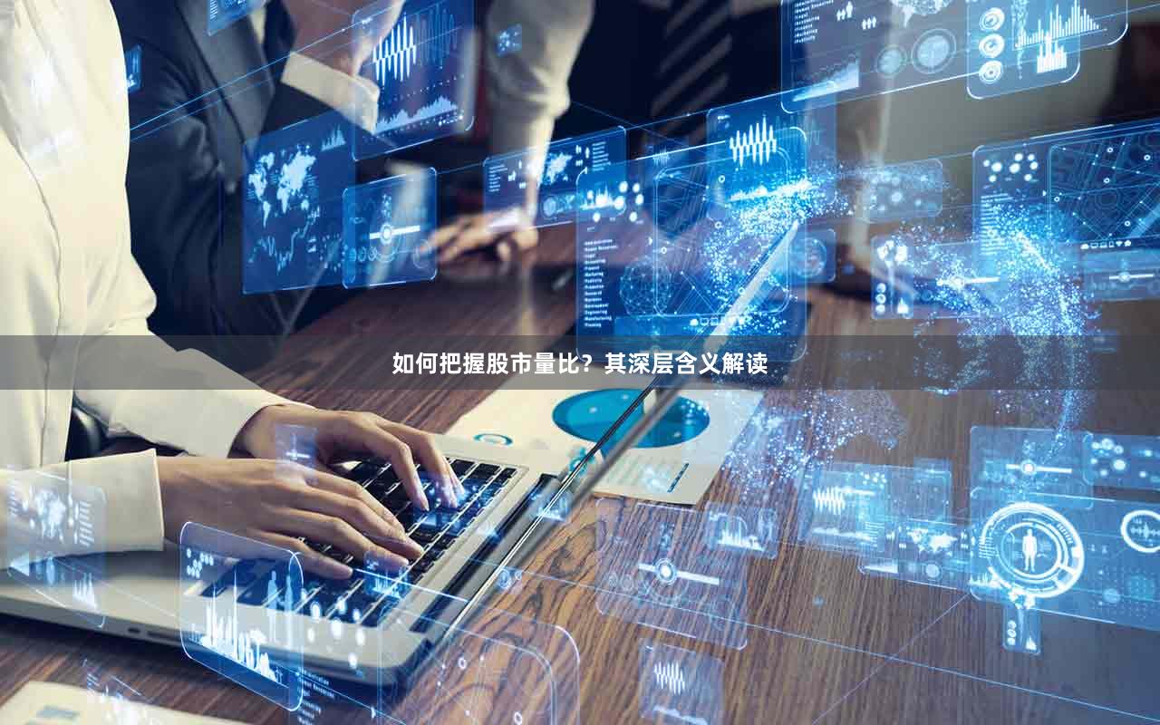 如何把握股市量比？其深层含义解读