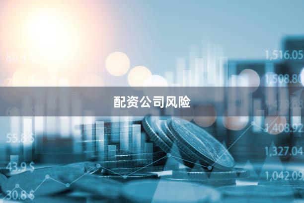 配资公司风险