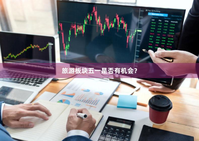旅游板块五一是否有机会？