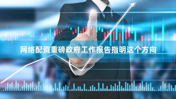 网络配资重磅政府工作报告指明这个方向