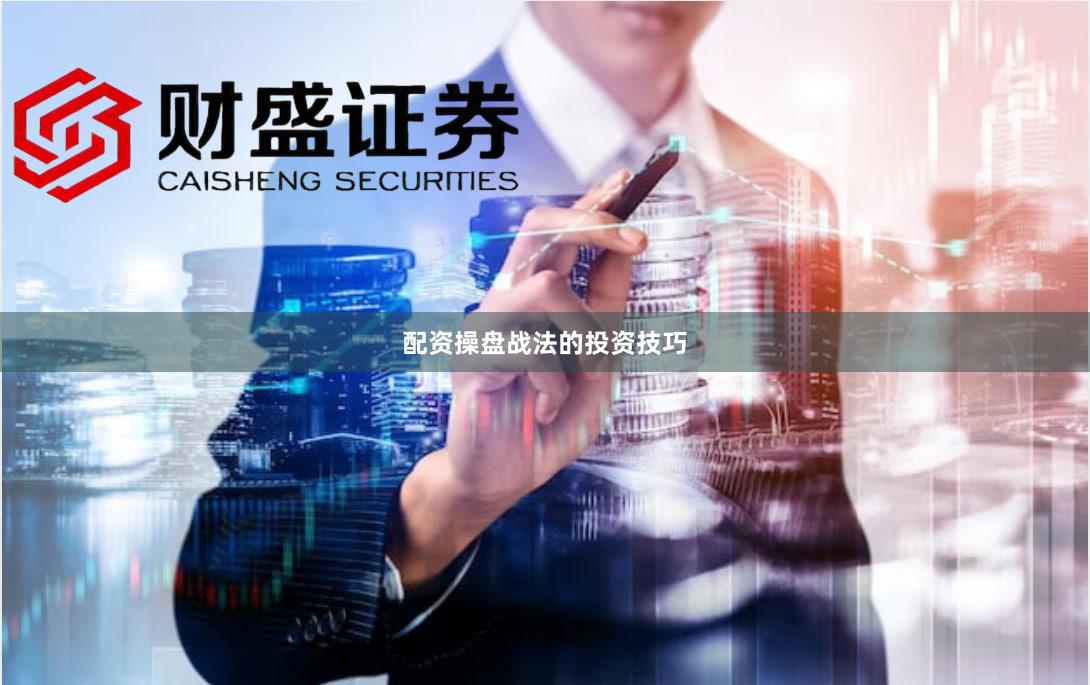 配资操盘战法的投资技巧