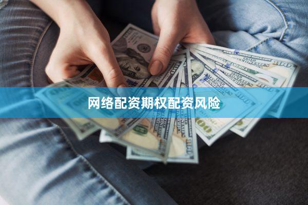 网络配资期权配资风险