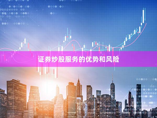 证券炒股服务的优势和风险
