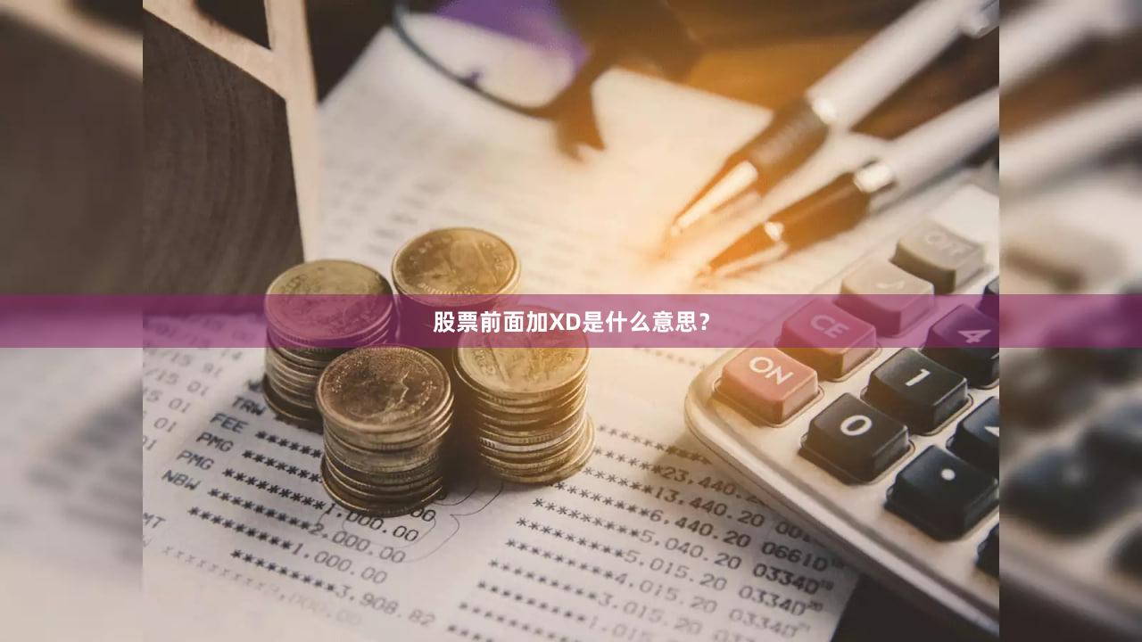股票前面加XD是什么意思？