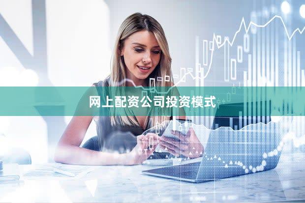 网上配资公司投资模式