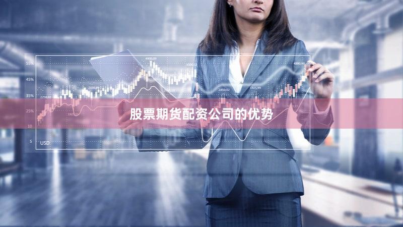 股票期货配资公司的优势