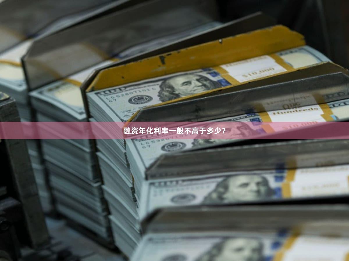融资年化利率一般不高于多少？