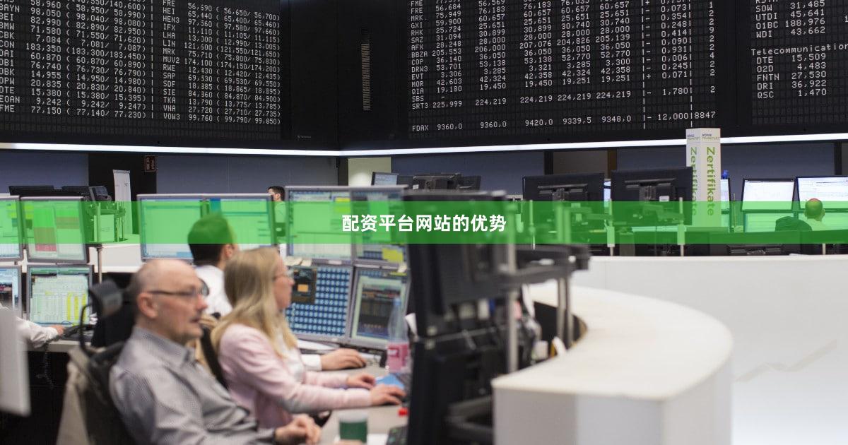 配资平台网站的优势
