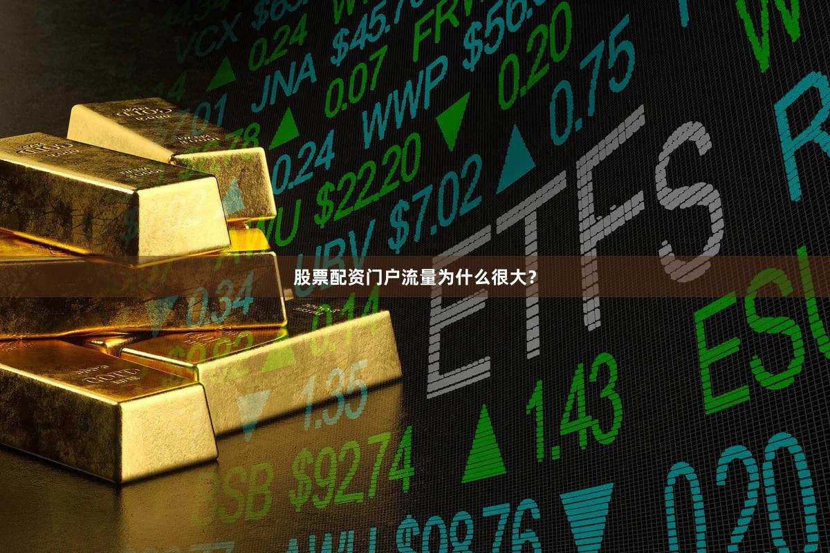 股票配资门户流量为什么很大？