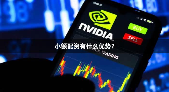 小额配资有什么优势？