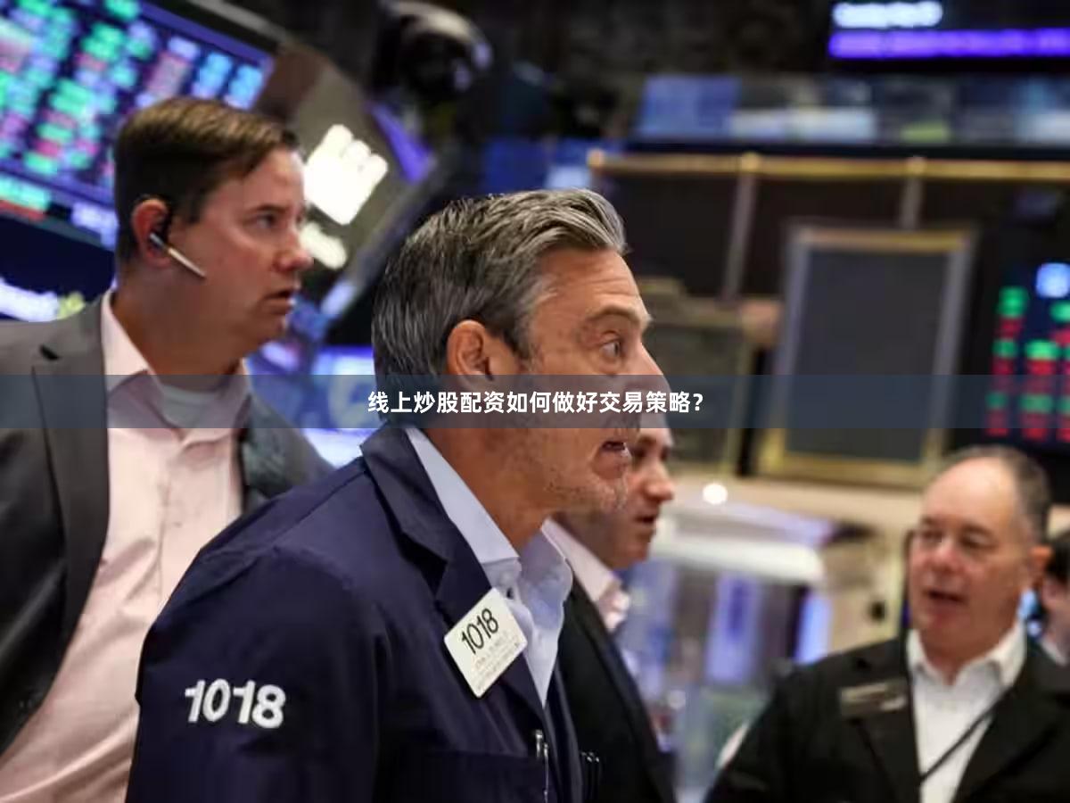 线上炒股配资如何做好交易策略？