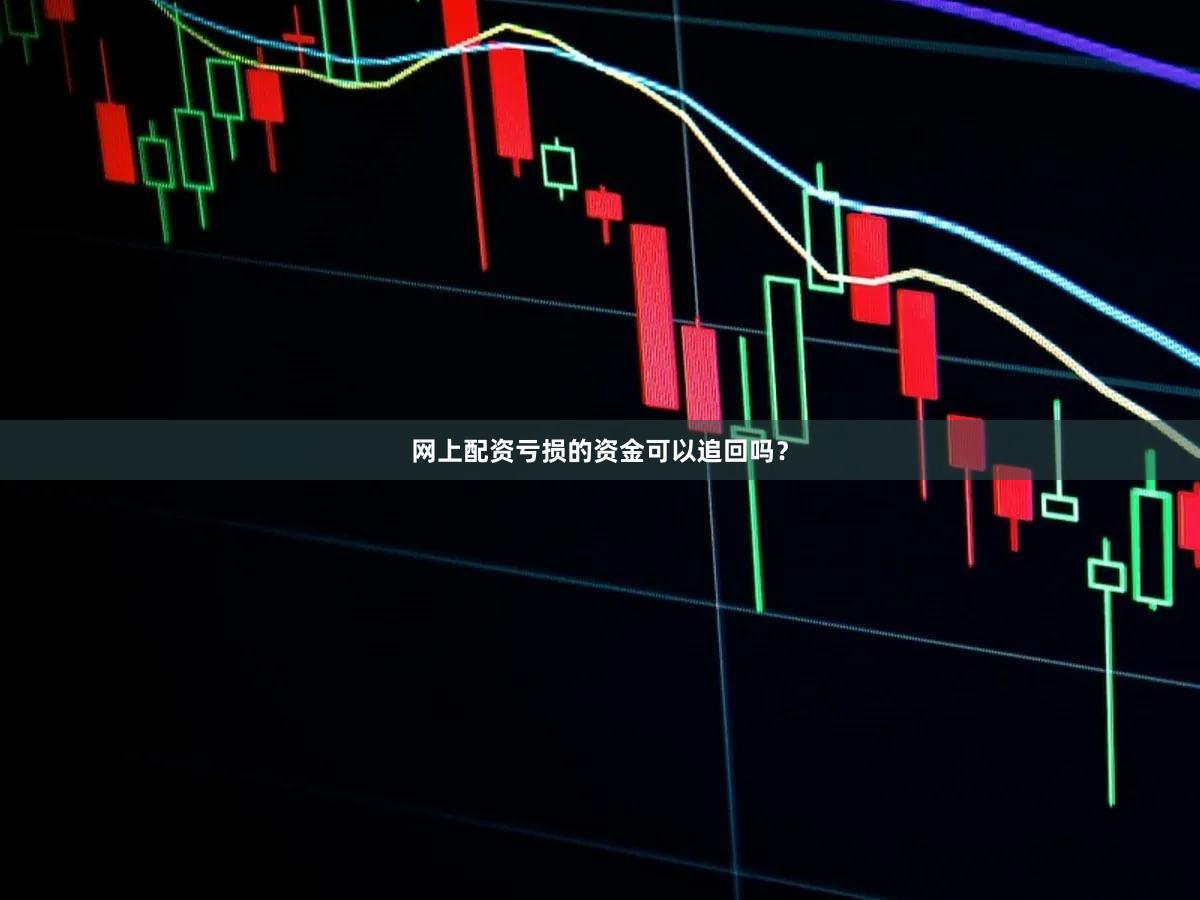 网上配资亏损的资金可以追回吗？