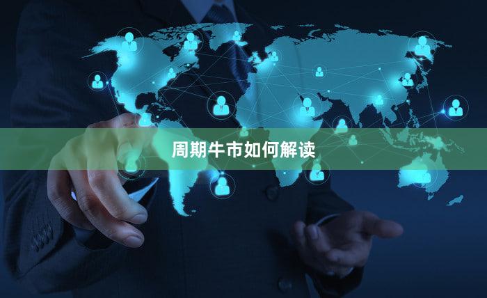 周期牛市如何解读