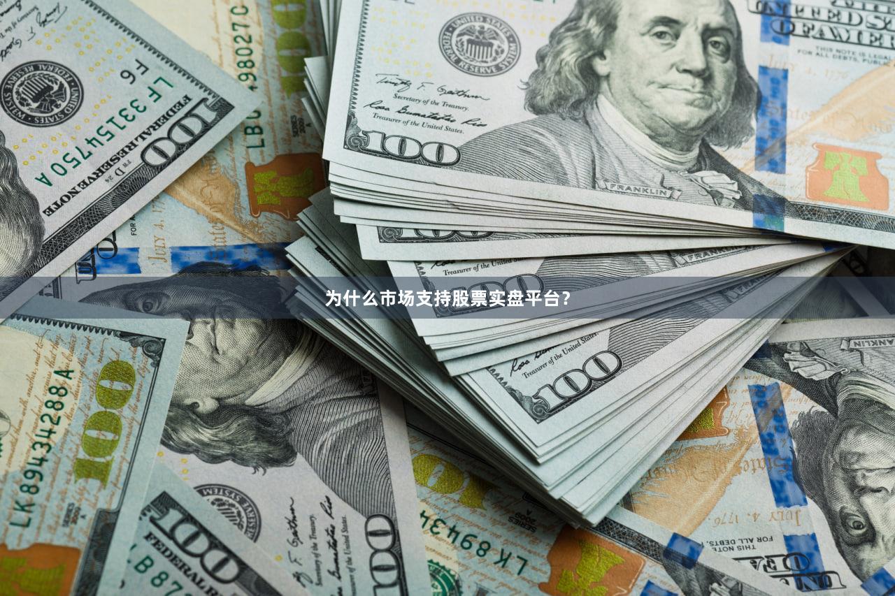 为什么市场支持股票实盘平台？
