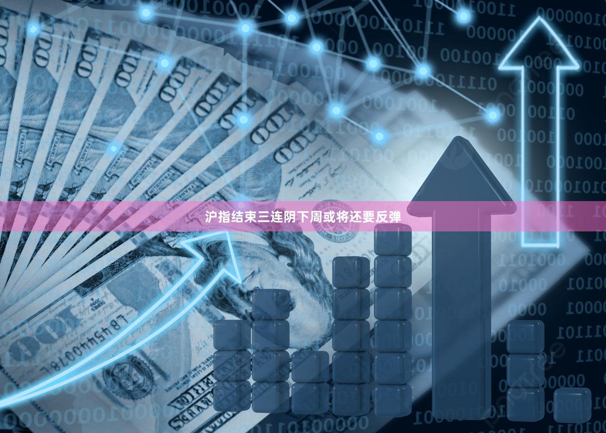 沪指结束三连阴下周或将还要反弹