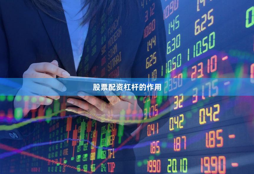 股票配资杠杆的作用