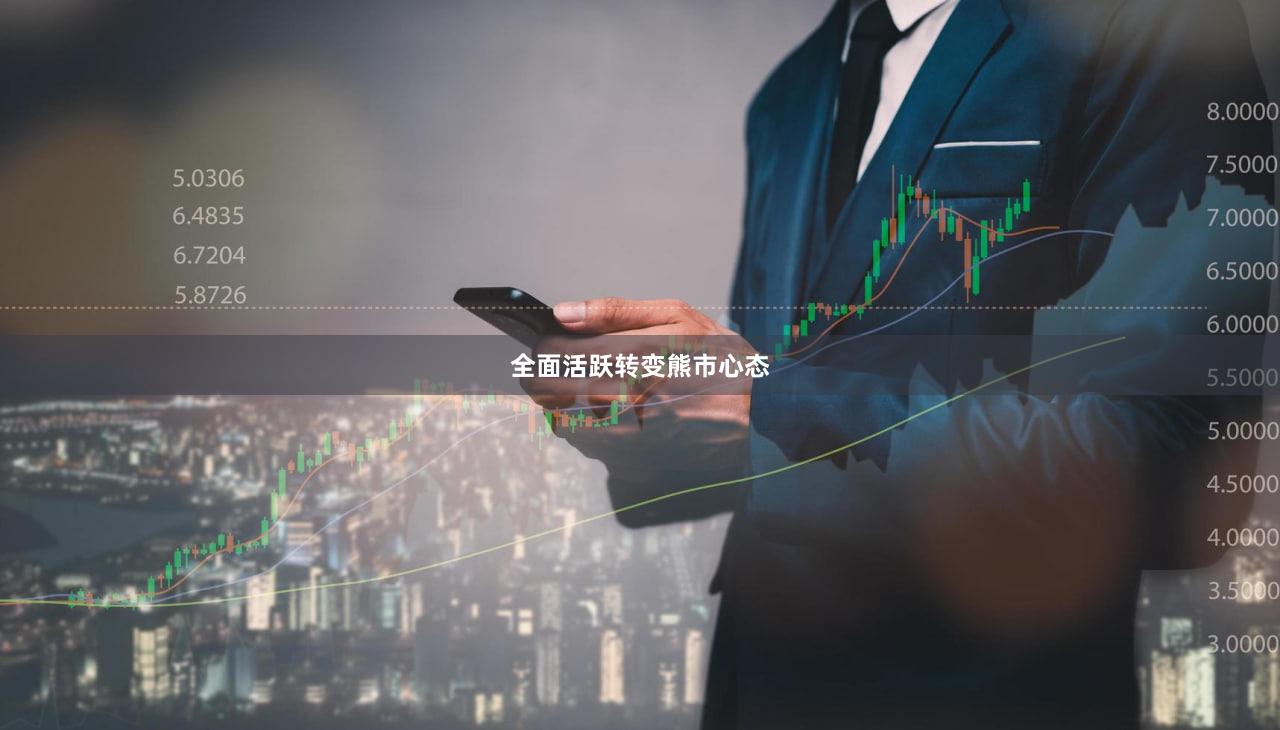 全面活跃转变熊市心态
