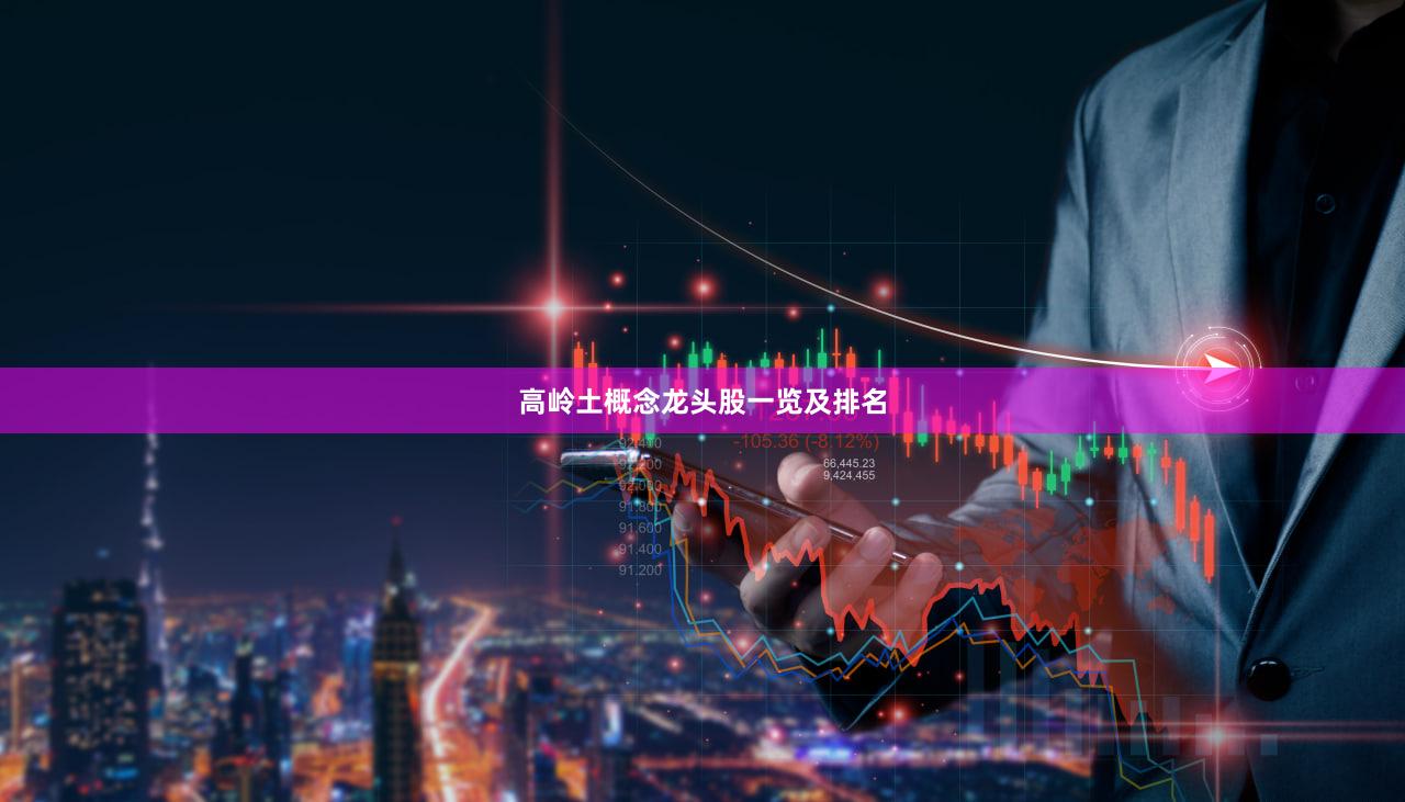 高岭土概念龙头股一览及排名