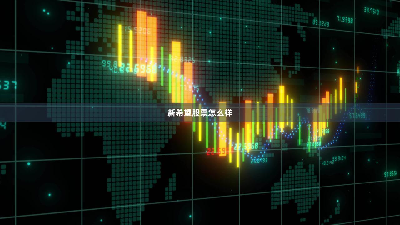 新希望股票怎么样