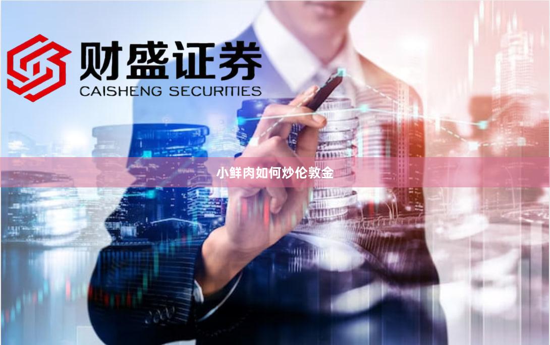 小鲜肉如何炒伦敦金