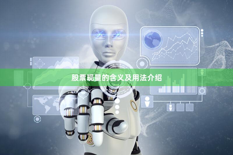 股票现量的含义及用法介绍