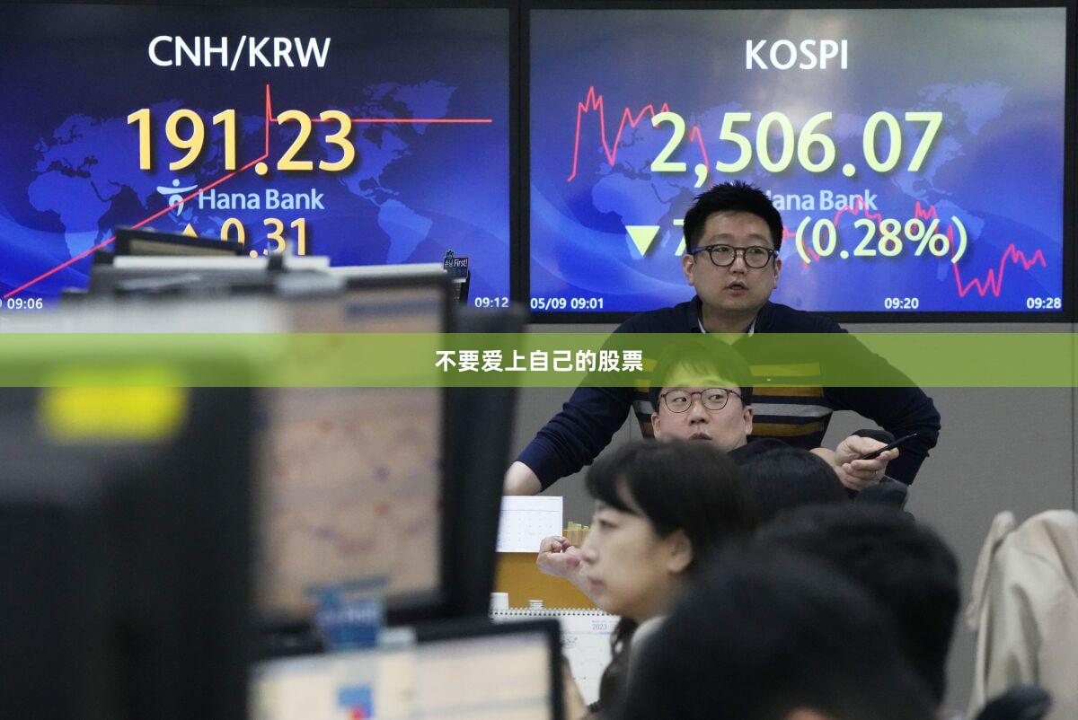 不要爱上自己的股票
