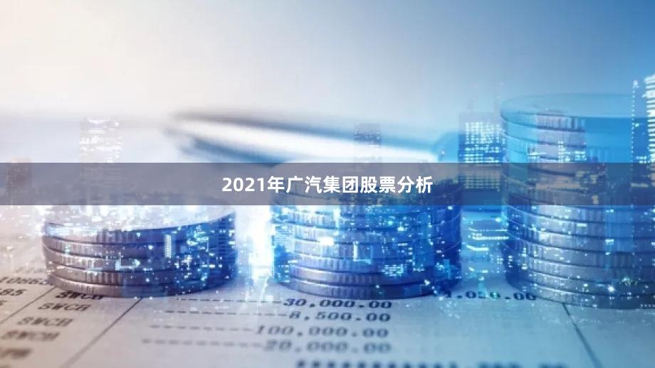 2021年广汽集团股票分析