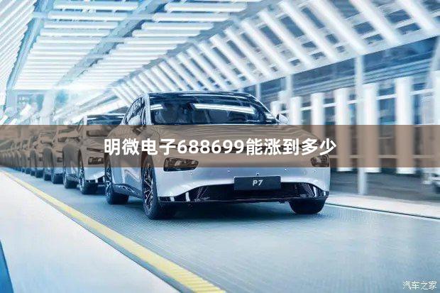 明微电子688699能涨到多少